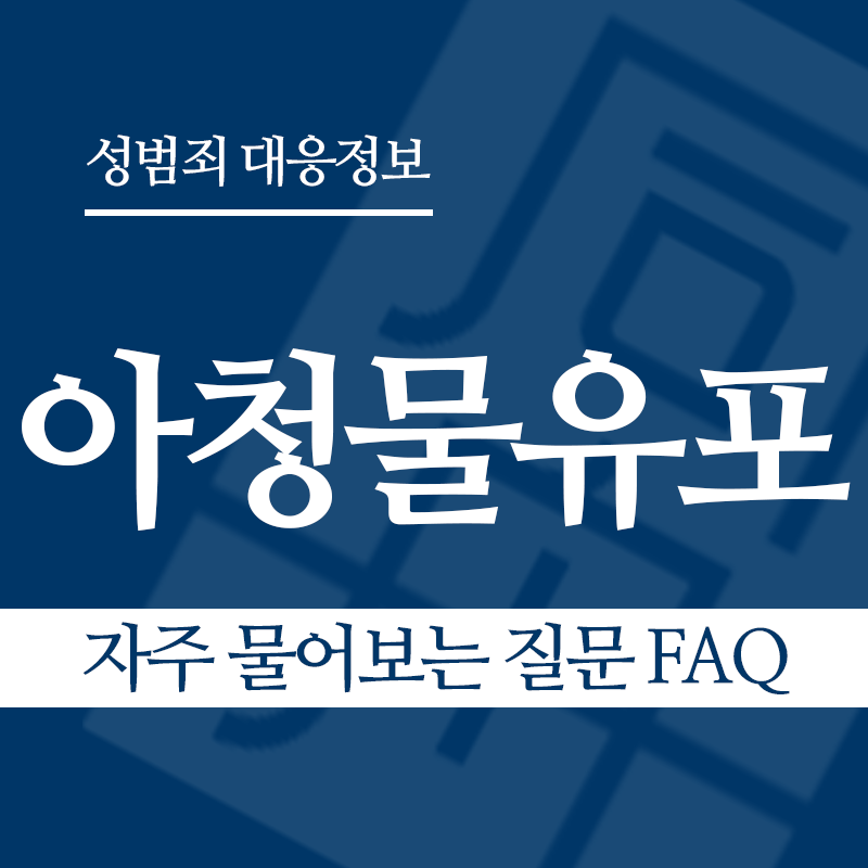 아청물유포 자주 물어보는 질문 FAQ" loading="lazy" decoding="async" srcset="https://suwon-lawyer.com/wp-content/uploads/2026/04/아청물유포-자주-물어보는-질문-FAQ.png 800w, https://suwon-lawyer.com/wp-content/uploads/2026/04/아청물유포-자주-물어보는-질문-FAQ-300x300.png 300w, https://suwon-lawyer.com/wp-content/uploads/2026/04/아청물유포-자주-물어보는-질문-FAQ-150x150.png 150w, https://suwon-lawyer.com/wp-content/uploads/2026/04/아청물유포-자주-물어보는-질문-FAQ-768x768.png 768w" sizes="auto, (max-width: 800px) 100vw, 800px