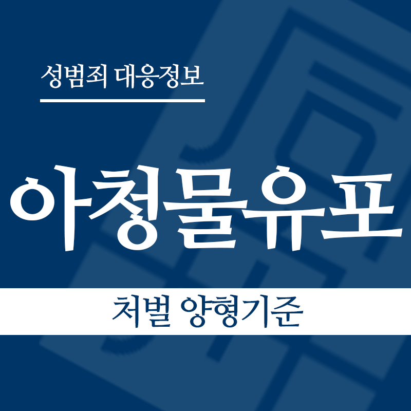아청물유포 처벌 양형기준" loading="lazy" decoding="async" srcset="https://suwon-lawyer.com/wp-content/uploads/2026/04/아청물유포-처벌-양형기준.png 800w, https://suwon-lawyer.com/wp-content/uploads/2026/04/아청물유포-처벌-양형기준-300x300.png 300w, https://suwon-lawyer.com/wp-content/uploads/2026/04/아청물유포-처벌-양형기준-150x150.png 150w, https://suwon-lawyer.com/wp-content/uploads/2026/04/아청물유포-처벌-양형기준-768x768.png 768w" sizes="auto, (max-width: 800px) 100vw, 800px