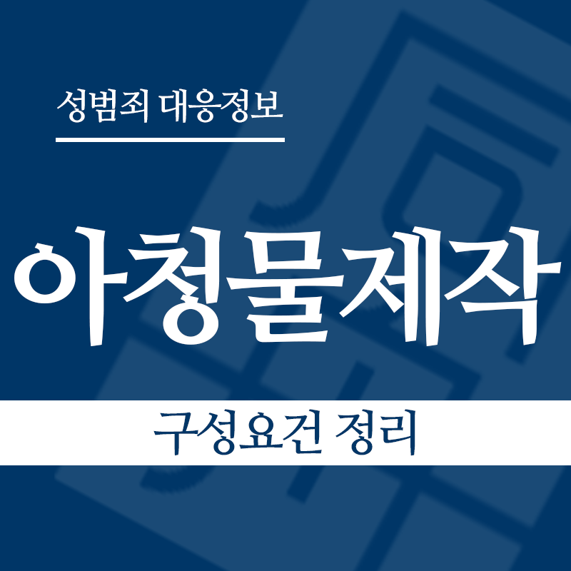 아청물제작 구성요건 정리" loading="lazy" decoding="async" srcset="https://suwon-lawyer.com/wp-content/uploads/2026/04/아청물제작-구성요건-정리.png 800w, https://suwon-lawyer.com/wp-content/uploads/2026/04/아청물제작-구성요건-정리-300x300.png 300w, https://suwon-lawyer.com/wp-content/uploads/2026/04/아청물제작-구성요건-정리-150x150.png 150w, https://suwon-lawyer.com/wp-content/uploads/2026/04/아청물제작-구성요건-정리-768x768.png 768w" sizes="auto, (max-width: 800px) 100vw, 800px