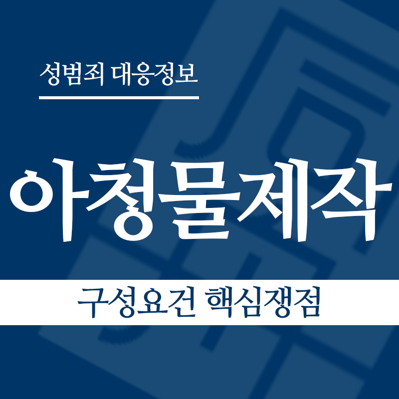 아청물제작 구성요건 핵심쟁점" loading="lazy" decoding="async" srcset="https://suwon-lawyer.com/wp-content/uploads/2026/04/아청물제작-구성요건-핵심쟁점.png 800w, https://suwon-lawyer.com/wp-content/uploads/2026/04/아청물제작-구성요건-핵심쟁점-300x300.png 300w, https://suwon-lawyer.com/wp-content/uploads/2026/04/아청물제작-구성요건-핵심쟁점-150x150.png 150w, https://suwon-lawyer.com/wp-content/uploads/2026/04/아청물제작-구성요건-핵심쟁점-768x768.png 768w" sizes="auto, (max-width: 800px) 100vw, 800px