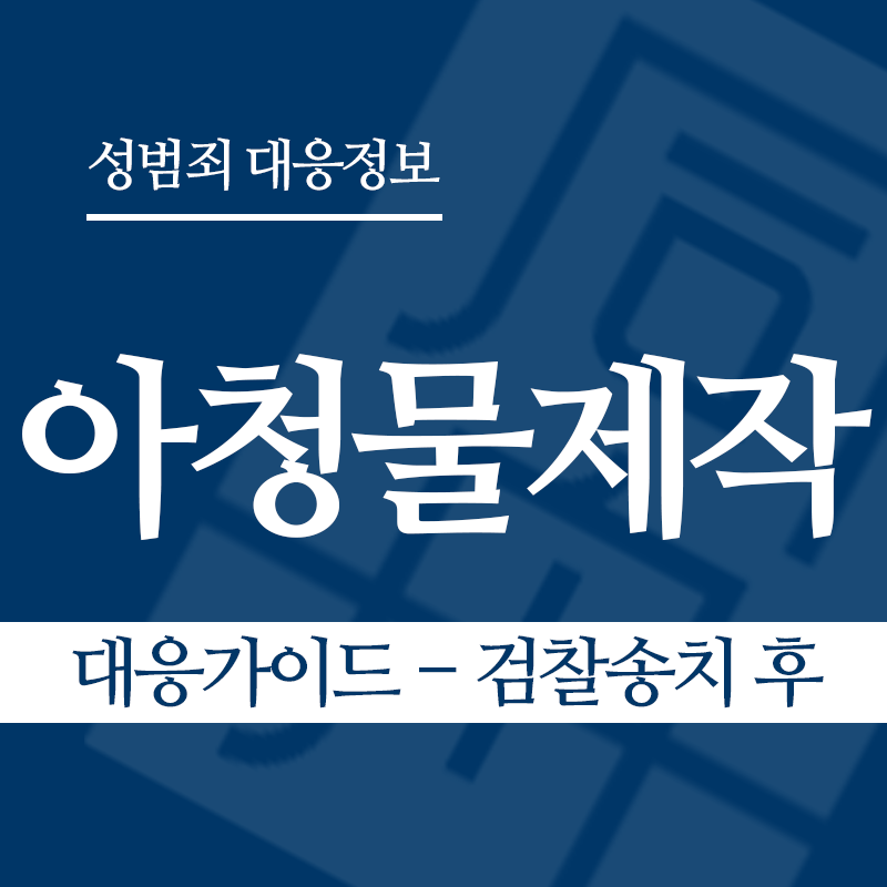 아청물제작 대응가이드 – 검찰송치 후" loading="lazy" decoding="async" srcset="https://suwon-lawyer.com/wp-content/uploads/2026/04/아청물제작-대응가이드-검찰송치-후.png 800w, https://suwon-lawyer.com/wp-content/uploads/2026/04/아청물제작-대응가이드-검찰송치-후-300x300.png 300w, https://suwon-lawyer.com/wp-content/uploads/2026/04/아청물제작-대응가이드-검찰송치-후-150x150.png 150w, https://suwon-lawyer.com/wp-content/uploads/2026/04/아청물제작-대응가이드-검찰송치-후-768x768.png 768w" sizes="auto, (max-width: 800px) 100vw, 800px