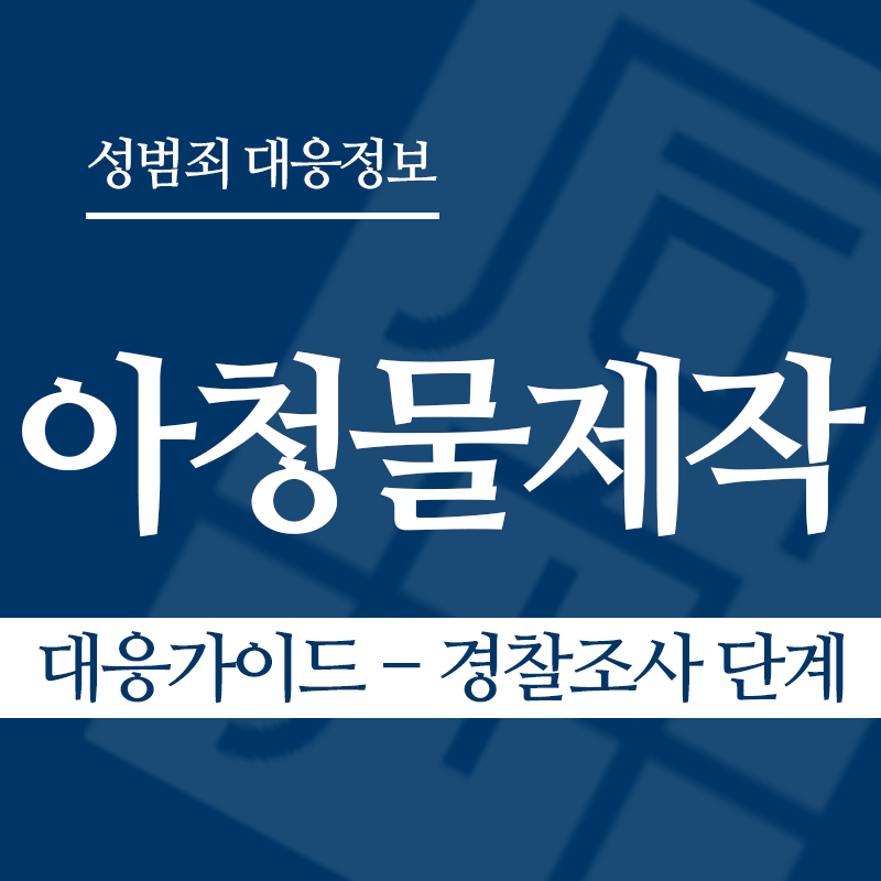 아청물제작 대응가이드 – 경찰조사 단계" loading="lazy" decoding="async" srcset="https://suwon-lawyer.com/wp-content/uploads/2026/04/아청물제작-대응가이드-경찰조사-단계.png 800w, https://suwon-lawyer.com/wp-content/uploads/2026/04/아청물제작-대응가이드-경찰조사-단계-300x300.png 300w, https://suwon-lawyer.com/wp-content/uploads/2026/04/아청물제작-대응가이드-경찰조사-단계-150x150.png 150w, https://suwon-lawyer.com/wp-content/uploads/2026/04/아청물제작-대응가이드-경찰조사-단계-768x768.png 768w" sizes="auto, (max-width: 800px) 100vw, 800px