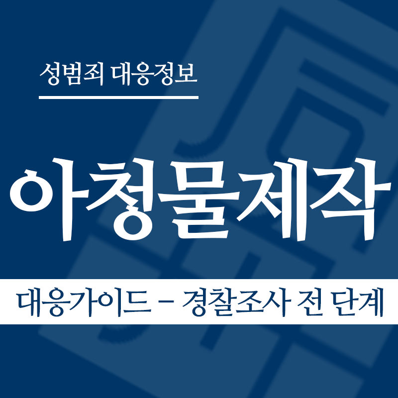 아청물제작 대응가이드 – 경찰조사 전 단계" loading="lazy" decoding="async" srcset="https://suwon-lawyer.com/wp-content/uploads/2026/04/아청물제작-대응가이드-경찰조사-전-단계.png 800w, https://suwon-lawyer.com/wp-content/uploads/2026/04/아청물제작-대응가이드-경찰조사-전-단계-300x300.png 300w, https://suwon-lawyer.com/wp-content/uploads/2026/04/아청물제작-대응가이드-경찰조사-전-단계-150x150.png 150w, https://suwon-lawyer.com/wp-content/uploads/2026/04/아청물제작-대응가이드-경찰조사-전-단계-768x768.png 768w" sizes="auto, (max-width: 800px) 100vw, 800px