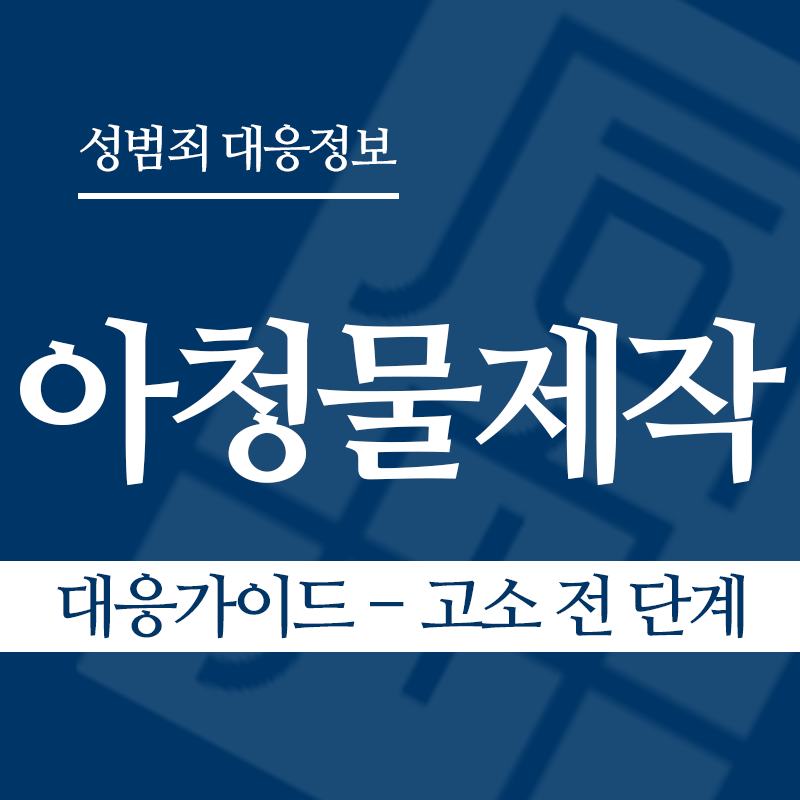 아청물제작 대응가이드 – 고소 전 단계" loading="lazy" decoding="async" srcset="https://suwon-lawyer.com/wp-content/uploads/2026/04/아청물제작-대응가이드-고소-전-단계.png 800w, https://suwon-lawyer.com/wp-content/uploads/2026/04/아청물제작-대응가이드-고소-전-단계-300x300.png 300w, https://suwon-lawyer.com/wp-content/uploads/2026/04/아청물제작-대응가이드-고소-전-단계-150x150.png 150w, https://suwon-lawyer.com/wp-content/uploads/2026/04/아청물제작-대응가이드-고소-전-단계-768x768.png 768w" sizes="auto, (max-width: 800px) 100vw, 800px