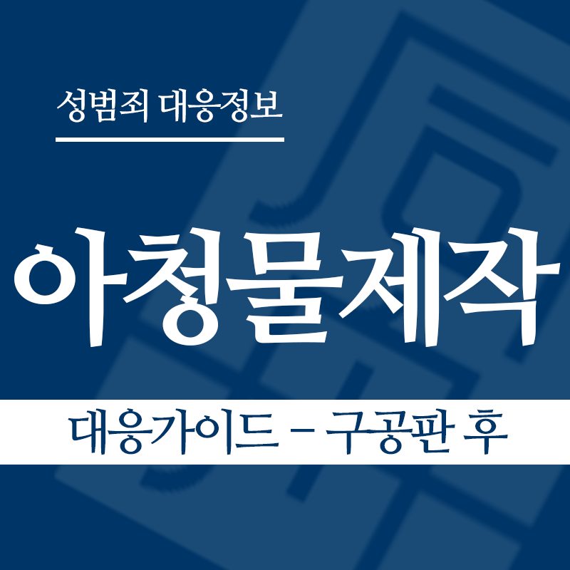 아청물제작 대응가이드 – 구공판 후" loading="lazy" decoding="async" srcset="https://suwon-lawyer.com/wp-content/uploads/2026/04/아청물제작-대응가이드-구공판-후.png 800w, https://suwon-lawyer.com/wp-content/uploads/2026/04/아청물제작-대응가이드-구공판-후-300x300.png 300w, https://suwon-lawyer.com/wp-content/uploads/2026/04/아청물제작-대응가이드-구공판-후-150x150.png 150w, https://suwon-lawyer.com/wp-content/uploads/2026/04/아청물제작-대응가이드-구공판-후-768x768.png 768w" sizes="auto, (max-width: 800px) 100vw, 800px