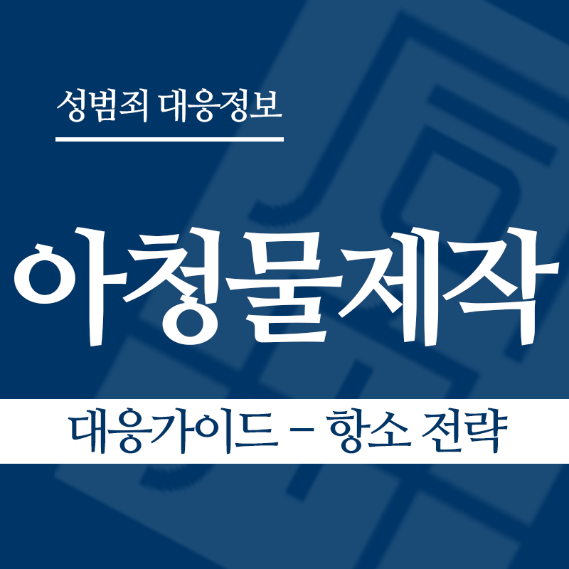 아청물제작 대응가이드 – 항소 전략" loading="lazy" decoding="async" srcset="https://suwon-lawyer.com/wp-content/uploads/2026/04/아청물제작-대응가이드-항소-전략.png 800w, https://suwon-lawyer.com/wp-content/uploads/2026/04/아청물제작-대응가이드-항소-전략-300x300.png 300w, https://suwon-lawyer.com/wp-content/uploads/2026/04/아청물제작-대응가이드-항소-전략-150x150.png 150w, https://suwon-lawyer.com/wp-content/uploads/2026/04/아청물제작-대응가이드-항소-전략-768x768.png 768w" sizes="auto, (max-width: 800px) 100vw, 800px