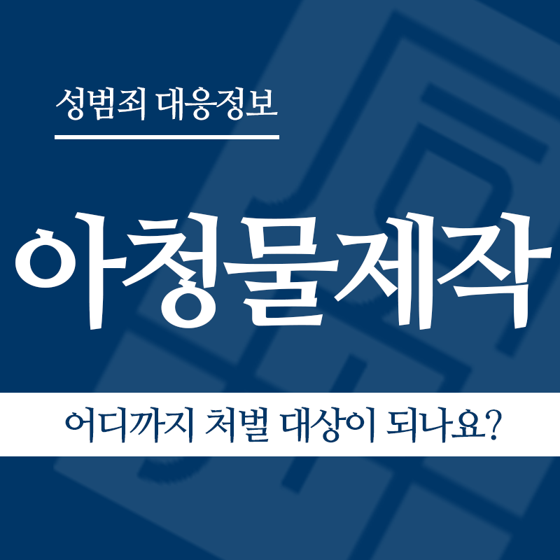 아청물제작 어디까지 처벌 대상이 되나요?" loading="lazy" decoding="async" srcset="https://suwon-lawyer.com/wp-content/uploads/2026/04/아청물제작-어디까지-처벌-대상이-되나요.png 800w, https://suwon-lawyer.com/wp-content/uploads/2026/04/아청물제작-어디까지-처벌-대상이-되나요-300x300.png 300w, https://suwon-lawyer.com/wp-content/uploads/2026/04/아청물제작-어디까지-처벌-대상이-되나요-150x150.png 150w, https://suwon-lawyer.com/wp-content/uploads/2026/04/아청물제작-어디까지-처벌-대상이-되나요-768x768.png 768w" sizes="auto, (max-width: 800px) 100vw, 800px