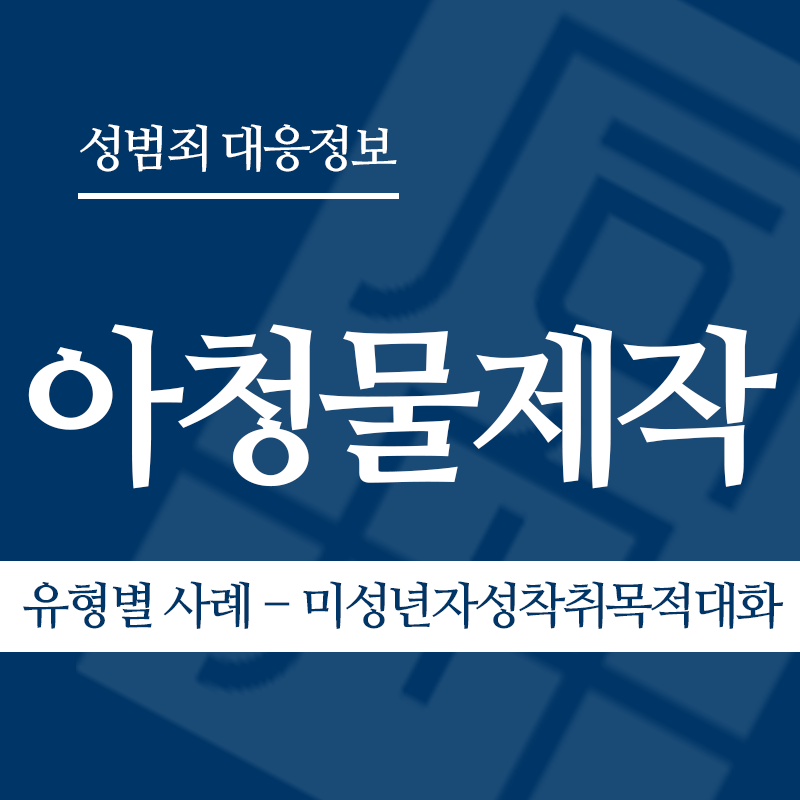 아청물제작 유형별 사례 – 미성년자성착취목적대화" loading="lazy" decoding="async" srcset="https://suwon-lawyer.com/wp-content/uploads/2026/04/아청물제작-유형별-사례-미성년자성착취목적대화.png 800w, https://suwon-lawyer.com/wp-content/uploads/2026/04/아청물제작-유형별-사례-미성년자성착취목적대화-300x300.png 300w, https://suwon-lawyer.com/wp-content/uploads/2026/04/아청물제작-유형별-사례-미성년자성착취목적대화-150x150.png 150w, https://suwon-lawyer.com/wp-content/uploads/2026/04/아청물제작-유형별-사례-미성년자성착취목적대화-768x768.png 768w" sizes="auto, (max-width: 800px) 100vw, 800px
