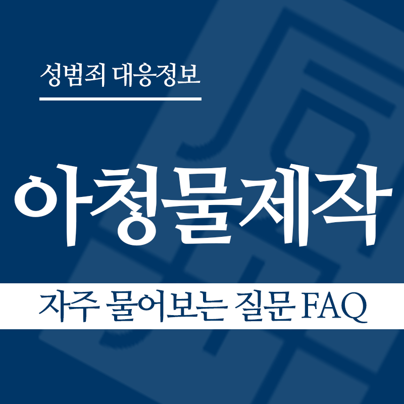 아청물제작 자주 물어보는 질문 FAQ" loading="lazy" decoding="async" srcset="https://suwon-lawyer.com/wp-content/uploads/2026/04/아청물제작-자주-물어보는-질문-FAQ.png 800w, https://suwon-lawyer.com/wp-content/uploads/2026/04/아청물제작-자주-물어보는-질문-FAQ-300x300.png 300w, https://suwon-lawyer.com/wp-content/uploads/2026/04/아청물제작-자주-물어보는-질문-FAQ-150x150.png 150w, https://suwon-lawyer.com/wp-content/uploads/2026/04/아청물제작-자주-물어보는-질문-FAQ-768x768.png 768w" sizes="auto, (max-width: 800px) 100vw, 800px
