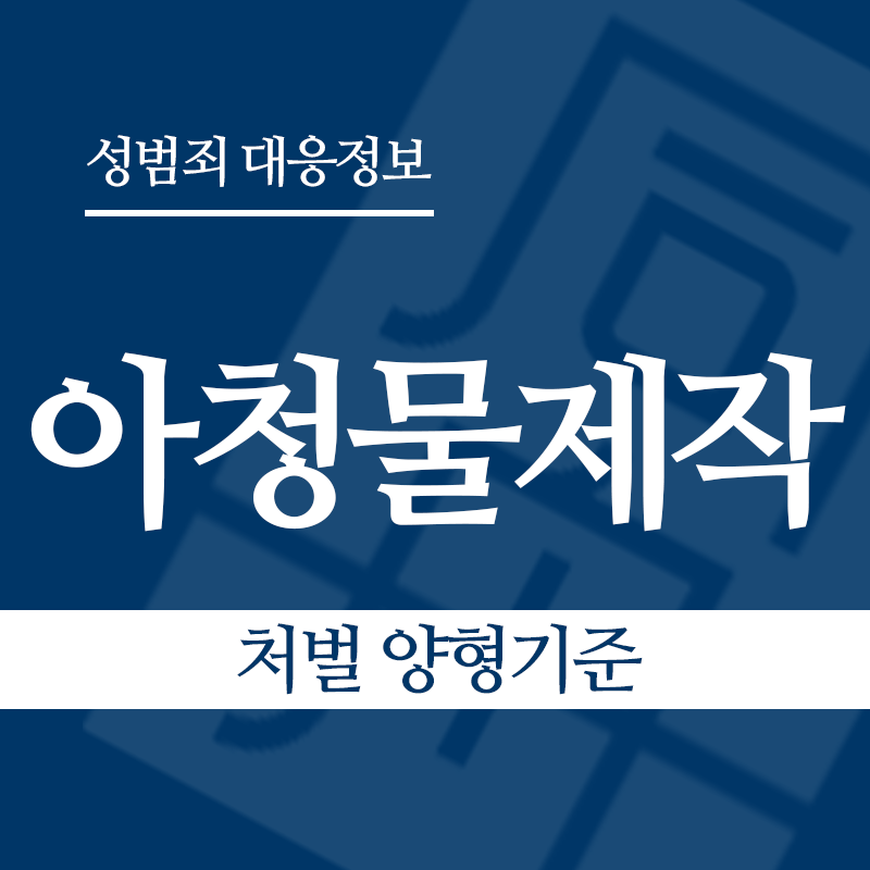아청물제작 처벌 양형기준" loading="lazy" decoding="async" srcset="https://suwon-lawyer.com/wp-content/uploads/2026/04/아청물제작-처벌-양형기준.png 800w, https://suwon-lawyer.com/wp-content/uploads/2026/04/아청물제작-처벌-양형기준-300x300.png 300w, https://suwon-lawyer.com/wp-content/uploads/2026/04/아청물제작-처벌-양형기준-150x150.png 150w, https://suwon-lawyer.com/wp-content/uploads/2026/04/아청물제작-처벌-양형기준-768x768.png 768w" sizes="auto, (max-width: 800px) 100vw, 800px