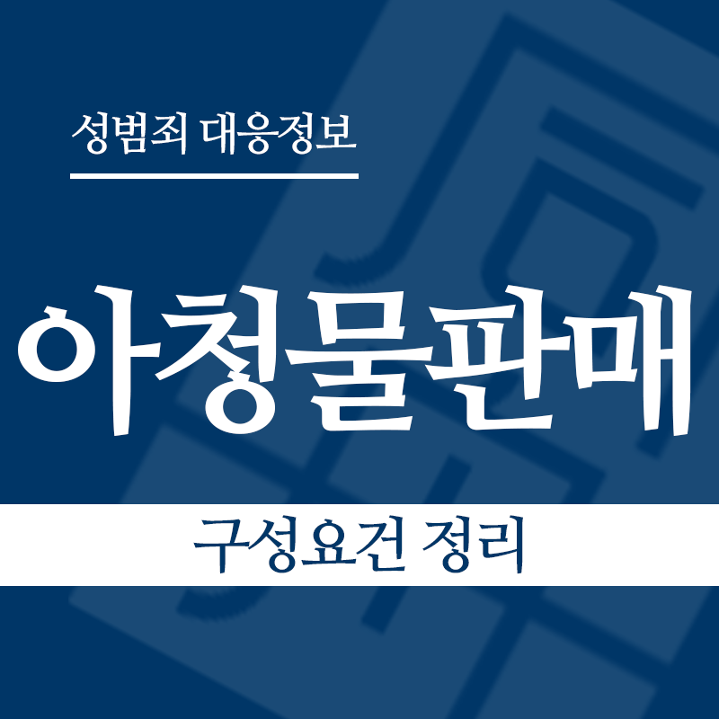 아청물판매 구성요건 정리" loading="lazy" decoding="async" srcset="https://suwon-lawyer.com/wp-content/uploads/2026/04/아청물판매-구성요건-정리.png 800w, https://suwon-lawyer.com/wp-content/uploads/2026/04/아청물판매-구성요건-정리-300x300.png 300w, https://suwon-lawyer.com/wp-content/uploads/2026/04/아청물판매-구성요건-정리-150x150.png 150w, https://suwon-lawyer.com/wp-content/uploads/2026/04/아청물판매-구성요건-정리-768x768.png 768w" sizes="auto, (max-width: 800px) 100vw, 800px