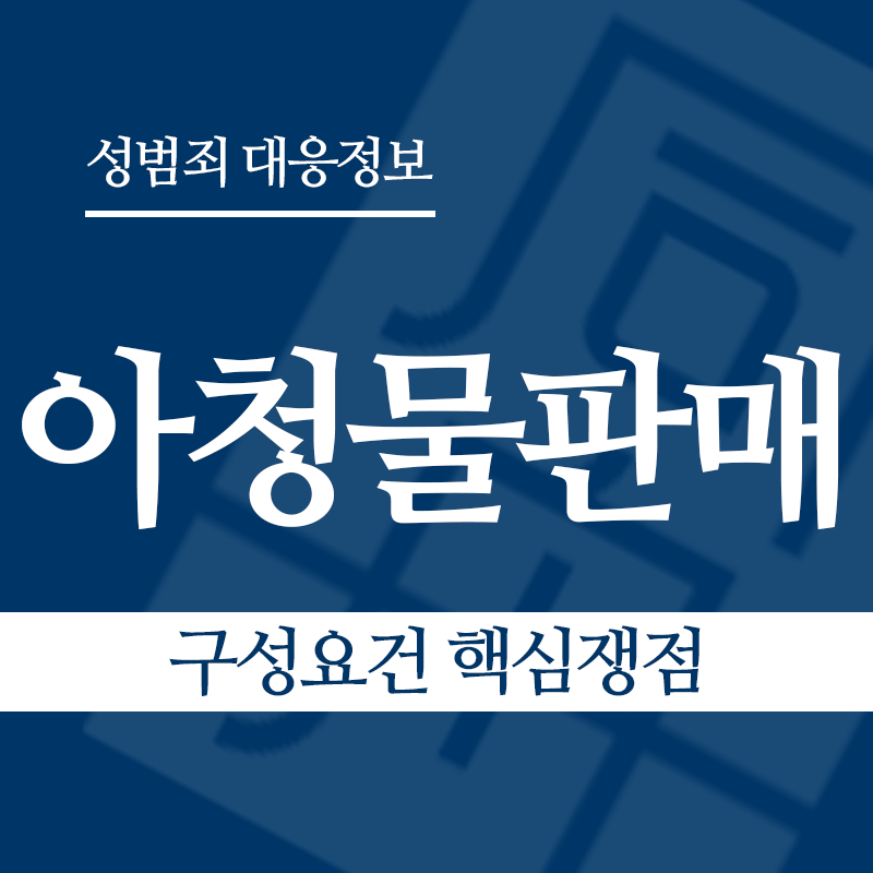 아청물판매 구성요건 핵심쟁점" loading="lazy" decoding="async" srcset="https://suwon-lawyer.com/wp-content/uploads/2026/04/아청물판매-구성요건-핵심쟁점.png 800w, https://suwon-lawyer.com/wp-content/uploads/2026/04/아청물판매-구성요건-핵심쟁점-300x300.png 300w, https://suwon-lawyer.com/wp-content/uploads/2026/04/아청물판매-구성요건-핵심쟁점-150x150.png 150w, https://suwon-lawyer.com/wp-content/uploads/2026/04/아청물판매-구성요건-핵심쟁점-768x768.png 768w" sizes="auto, (max-width: 800px) 100vw, 800px