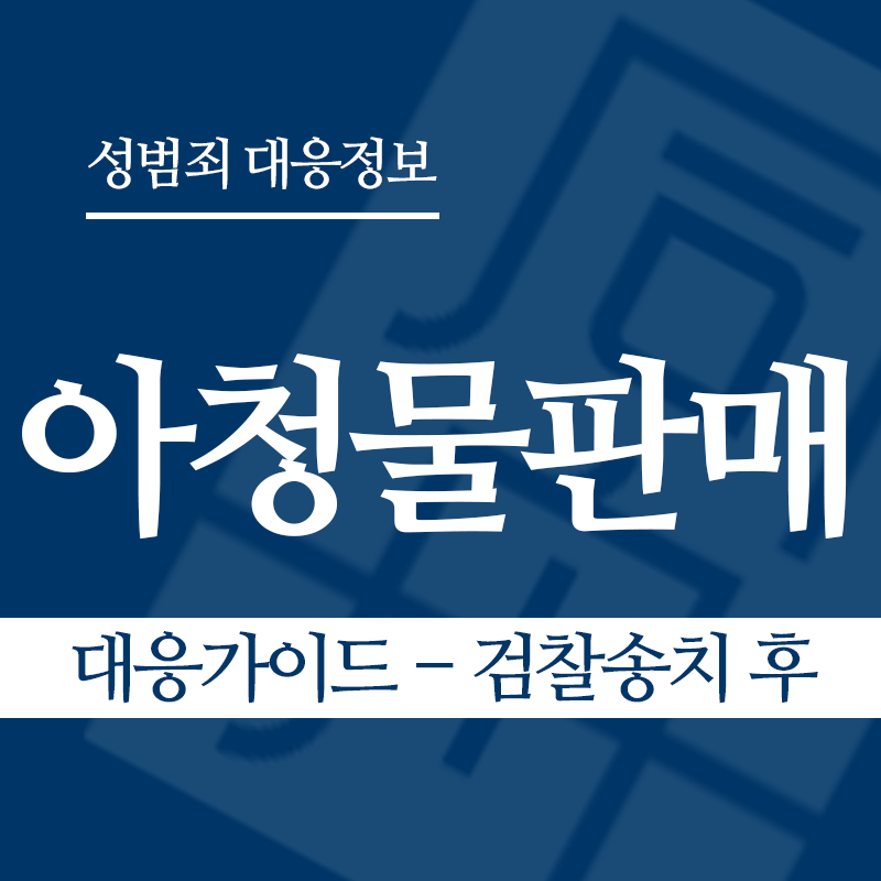 아청물판매 대응가이드 – 검찰송치 후" loading="lazy" decoding="async" srcset="https://suwon-lawyer.com/wp-content/uploads/2026/04/아청물판매-대응가이드-검찰송치-후.png 800w, https://suwon-lawyer.com/wp-content/uploads/2026/04/아청물판매-대응가이드-검찰송치-후-300x300.png 300w, https://suwon-lawyer.com/wp-content/uploads/2026/04/아청물판매-대응가이드-검찰송치-후-150x150.png 150w, https://suwon-lawyer.com/wp-content/uploads/2026/04/아청물판매-대응가이드-검찰송치-후-768x768.png 768w" sizes="auto, (max-width: 800px) 100vw, 800px