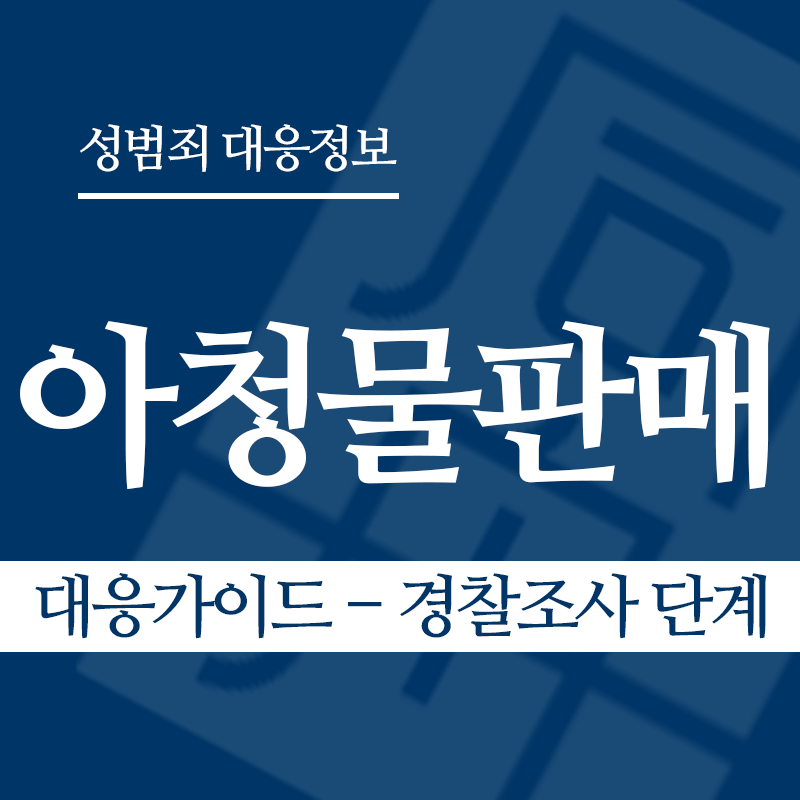 아청물판매 대응가이드 – 경찰조사 단계" loading="lazy" decoding="async" srcset="https://suwon-lawyer.com/wp-content/uploads/2026/04/아청물판매-대응가이드-경찰조사-단계.png 800w, https://suwon-lawyer.com/wp-content/uploads/2026/04/아청물판매-대응가이드-경찰조사-단계-300x300.png 300w, https://suwon-lawyer.com/wp-content/uploads/2026/04/아청물판매-대응가이드-경찰조사-단계-150x150.png 150w, https://suwon-lawyer.com/wp-content/uploads/2026/04/아청물판매-대응가이드-경찰조사-단계-768x768.png 768w" sizes="auto, (max-width: 800px) 100vw, 800px