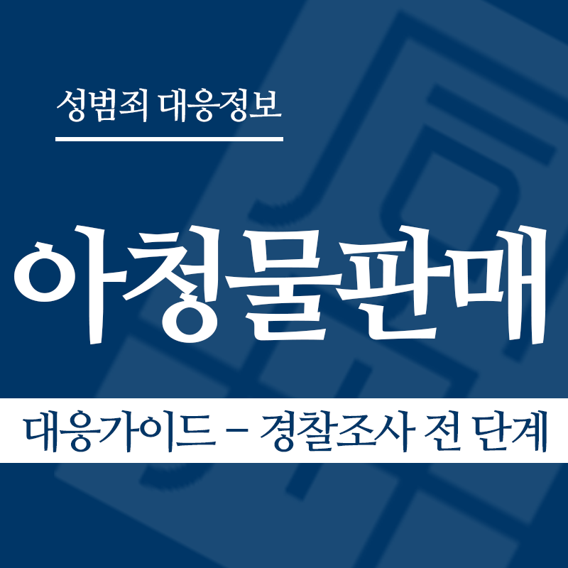 아청물판매 대응가이드 – 경찰조사 전 단계" loading="lazy" decoding="async" srcset="https://suwon-lawyer.com/wp-content/uploads/2026/04/아청물판매-대응가이드-경찰조사-전-단계.png 800w, https://suwon-lawyer.com/wp-content/uploads/2026/04/아청물판매-대응가이드-경찰조사-전-단계-300x300.png 300w, https://suwon-lawyer.com/wp-content/uploads/2026/04/아청물판매-대응가이드-경찰조사-전-단계-150x150.png 150w, https://suwon-lawyer.com/wp-content/uploads/2026/04/아청물판매-대응가이드-경찰조사-전-단계-768x768.png 768w" sizes="auto, (max-width: 800px) 100vw, 800px