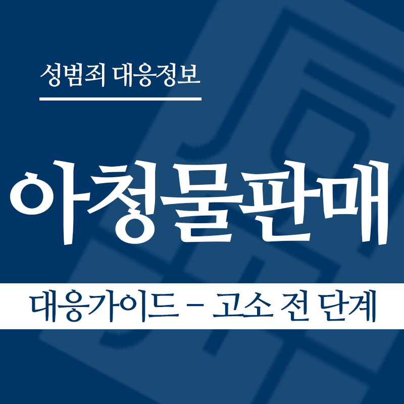 아청물판매 대응가이드 – 고소 전 단계" loading="lazy" decoding="async" srcset="https://suwon-lawyer.com/wp-content/uploads/2026/04/아청물판매-대응가이드-고소-전-단계.png 800w, https://suwon-lawyer.com/wp-content/uploads/2026/04/아청물판매-대응가이드-고소-전-단계-300x300.png 300w, https://suwon-lawyer.com/wp-content/uploads/2026/04/아청물판매-대응가이드-고소-전-단계-150x150.png 150w, https://suwon-lawyer.com/wp-content/uploads/2026/04/아청물판매-대응가이드-고소-전-단계-768x768.png 768w" sizes="auto, (max-width: 800px) 100vw, 800px