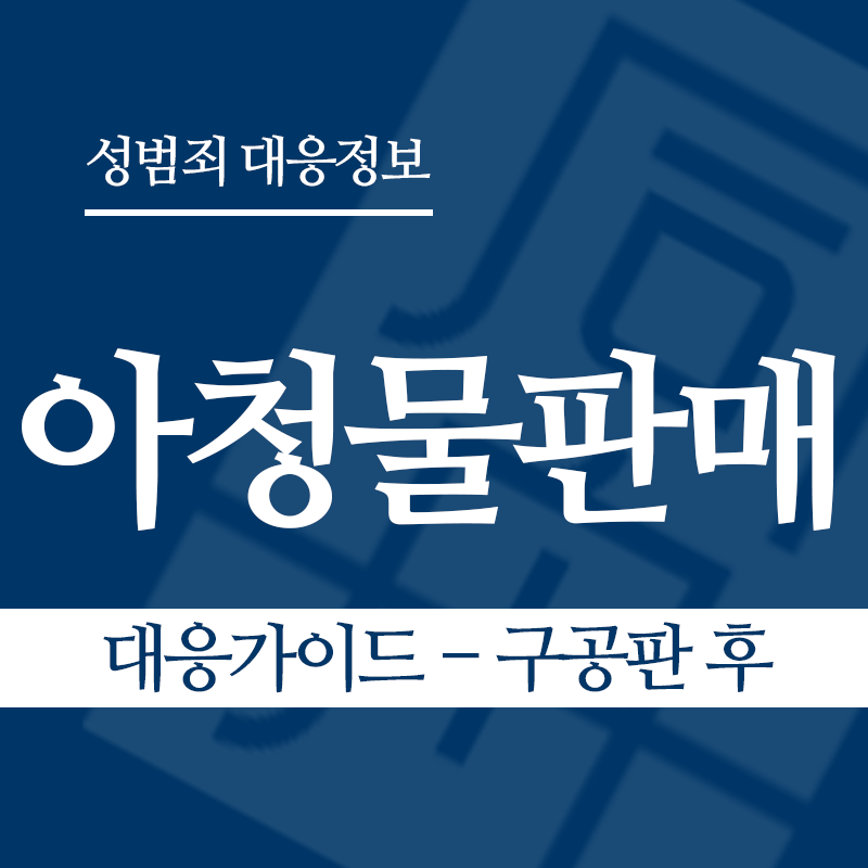 아청물판매 대응가이드 – 구공판 후" loading="lazy" decoding="async" srcset="https://suwon-lawyer.com/wp-content/uploads/2026/04/아청물판매-대응가이드-구공판-후.png 800w, https://suwon-lawyer.com/wp-content/uploads/2026/04/아청물판매-대응가이드-구공판-후-300x300.png 300w, https://suwon-lawyer.com/wp-content/uploads/2026/04/아청물판매-대응가이드-구공판-후-150x150.png 150w, https://suwon-lawyer.com/wp-content/uploads/2026/04/아청물판매-대응가이드-구공판-후-768x768.png 768w" sizes="auto, (max-width: 800px) 100vw, 800px