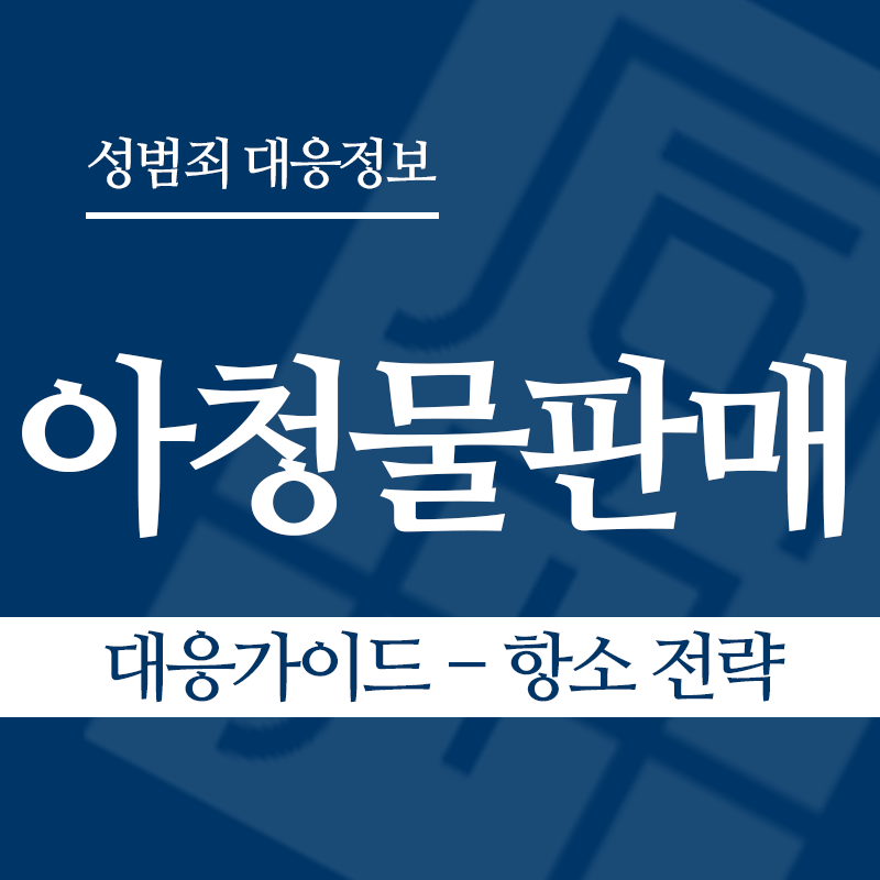 아청물판매 대응가이드 – 항소 전략" loading="lazy" decoding="async" srcset="https://suwon-lawyer.com/wp-content/uploads/2026/04/아청물판매-대응가이드-항소-전략.png 800w, https://suwon-lawyer.com/wp-content/uploads/2026/04/아청물판매-대응가이드-항소-전략-300x300.png 300w, https://suwon-lawyer.com/wp-content/uploads/2026/04/아청물판매-대응가이드-항소-전략-150x150.png 150w, https://suwon-lawyer.com/wp-content/uploads/2026/04/아청물판매-대응가이드-항소-전략-768x768.png 768w" sizes="auto, (max-width: 800px) 100vw, 800px