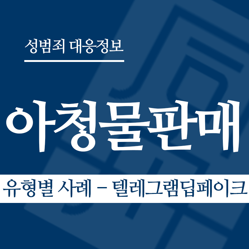 아청물판매 유형별 사례 – 텔레그램딥페이크" loading="lazy" decoding="async" srcset="https://suwon-lawyer.com/wp-content/uploads/2026/04/아청물판매-유형별-사례-텔레그램딥페이크.png 800w, https://suwon-lawyer.com/wp-content/uploads/2026/04/아청물판매-유형별-사례-텔레그램딥페이크-300x300.png 300w, https://suwon-lawyer.com/wp-content/uploads/2026/04/아청물판매-유형별-사례-텔레그램딥페이크-150x150.png 150w, https://suwon-lawyer.com/wp-content/uploads/2026/04/아청물판매-유형별-사례-텔레그램딥페이크-768x768.png 768w" sizes="auto, (max-width: 800px) 100vw, 800px
