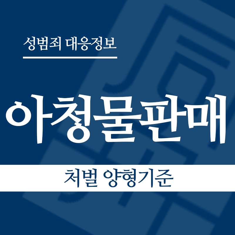 아청물판매 처벌 양형기준" loading="lazy" decoding="async" srcset="https://suwon-lawyer.com/wp-content/uploads/2026/04/아청물판매-처벌-양형기준.png 800w, https://suwon-lawyer.com/wp-content/uploads/2026/04/아청물판매-처벌-양형기준-300x300.png 300w, https://suwon-lawyer.com/wp-content/uploads/2026/04/아청물판매-처벌-양형기준-150x150.png 150w, https://suwon-lawyer.com/wp-content/uploads/2026/04/아청물판매-처벌-양형기준-768x768.png 768w" sizes="auto, (max-width: 800px) 100vw, 800px