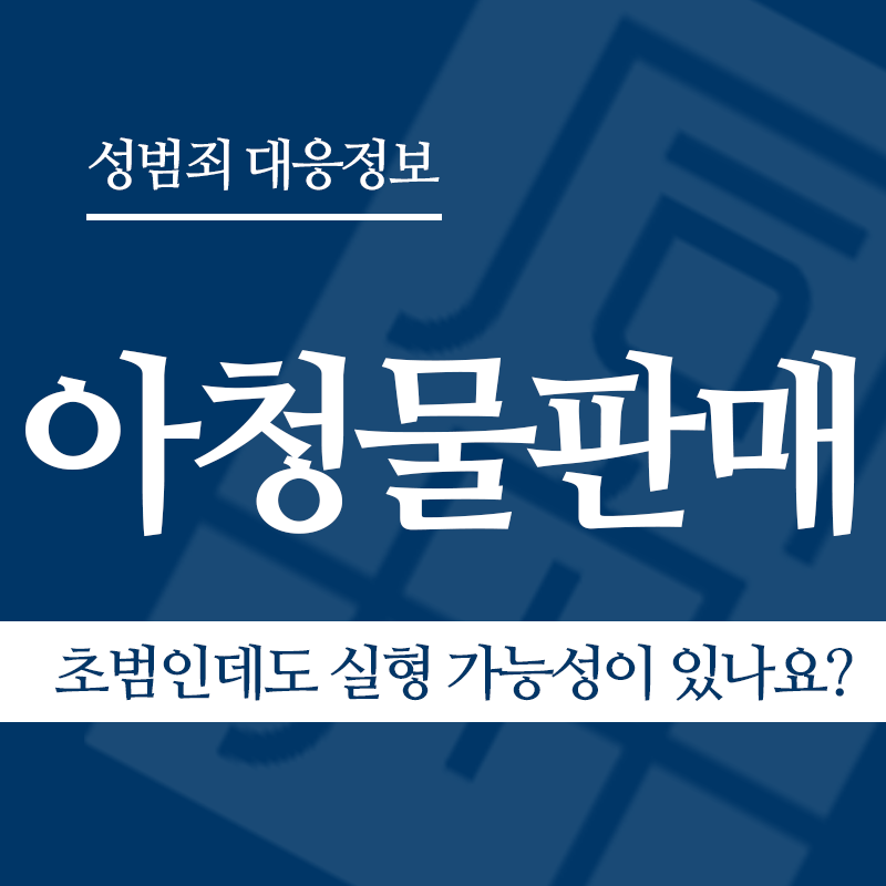 아청물판매 초범인데도 실형 가능성이 있나요?" loading="lazy" decoding="async" srcset="https://suwon-lawyer.com/wp-content/uploads/2026/04/아청물판매-초범인데도-실형-가능성이-있나요.png 800w, https://suwon-lawyer.com/wp-content/uploads/2026/04/아청물판매-초범인데도-실형-가능성이-있나요-300x300.png 300w, https://suwon-lawyer.com/wp-content/uploads/2026/04/아청물판매-초범인데도-실형-가능성이-있나요-150x150.png 150w, https://suwon-lawyer.com/wp-content/uploads/2026/04/아청물판매-초범인데도-실형-가능성이-있나요-768x768.png 768w" sizes="auto, (max-width: 800px) 100vw, 800px