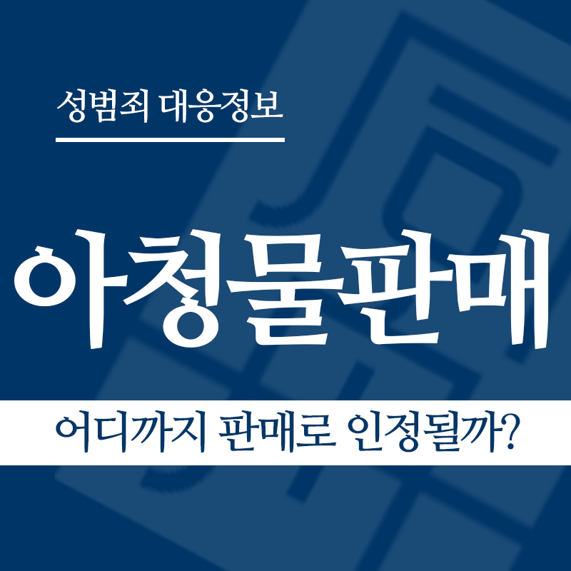 아청물판매 관련 판례 – 어디까지 판매로 인정될까? ( 2021도6801 판결)" loading="lazy" decoding="async" srcset="https://suwon-lawyer.com/wp-content/uploads/2026/04/어디까지-판매로-인정될까.png 800w, https://suwon-lawyer.com/wp-content/uploads/2026/04/어디까지-판매로-인정될까-300x300.png 300w, https://suwon-lawyer.com/wp-content/uploads/2026/04/어디까지-판매로-인정될까-150x150.png 150w, https://suwon-lawyer.com/wp-content/uploads/2026/04/어디까지-판매로-인정될까-768x768.png 768w" sizes="auto, (max-width: 800px) 100vw, 800px