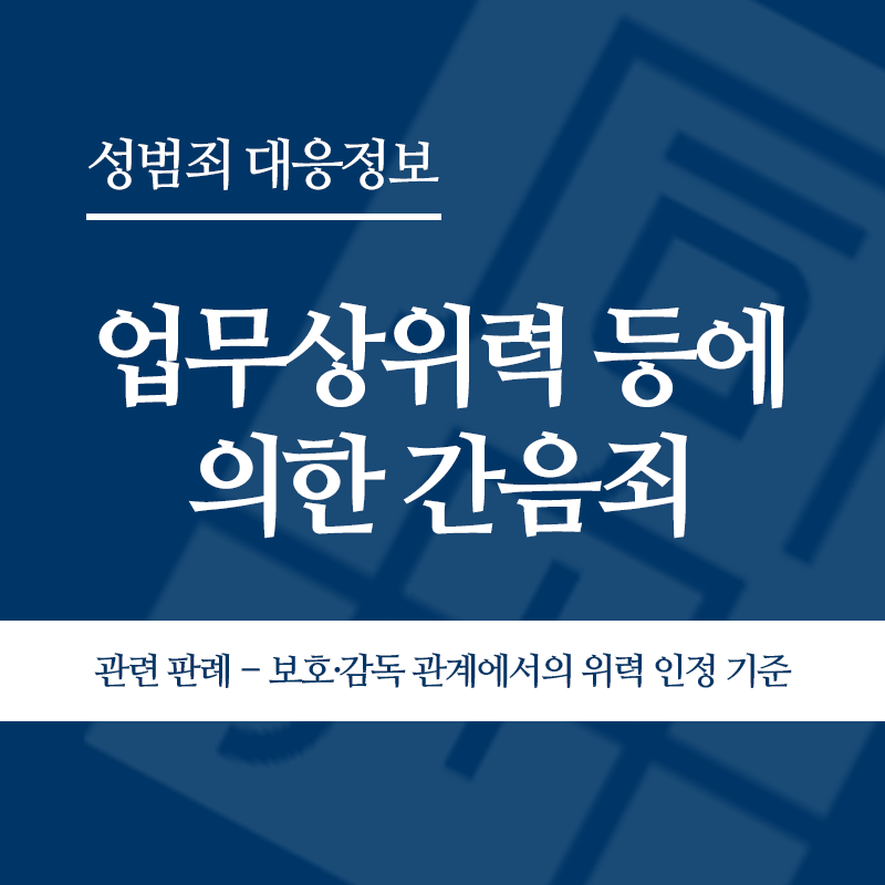 업무상위력 등에 의한 간음죄 관련 판례 – 보호·감독 관계에서의 위력 인정 기준(2013고단3828)" loading="lazy" decoding="async" srcset="https://suwon-lawyer.com/wp-content/uploads/2026/04/업무상위력-등에-의한-간음죄-관련-판례-보호·감독-관계에서의-위력-인정-기준2013고단3828.png 800w, https://suwon-lawyer.com/wp-content/uploads/2026/04/업무상위력-등에-의한-간음죄-관련-판례-보호·감독-관계에서의-위력-인정-기준2013고단3828-300x300.png 300w, https://suwon-lawyer.com/wp-content/uploads/2026/04/업무상위력-등에-의한-간음죄-관련-판례-보호·감독-관계에서의-위력-인정-기준2013고단3828-150x150.png 150w, https://suwon-lawyer.com/wp-content/uploads/2026/04/업무상위력-등에-의한-간음죄-관련-판례-보호·감독-관계에서의-위력-인정-기준2013고단3828-768x768.png 768w" sizes="auto, (max-width: 800px) 100vw, 800px