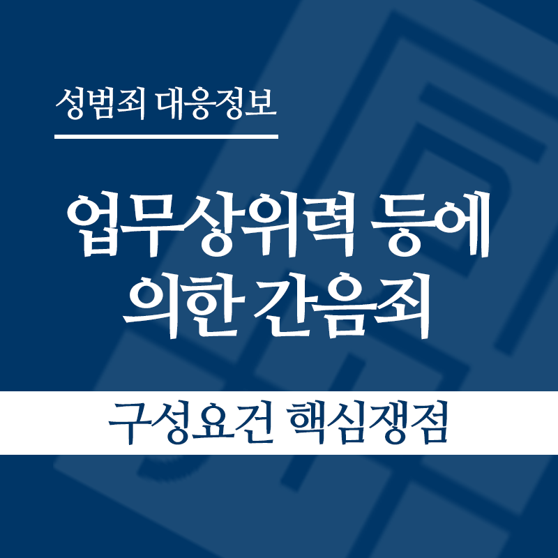 업무상위력 등에 의한 간음죄 구성요건 핵심쟁점" loading="lazy" decoding="async" srcset="https://suwon-lawyer.com/wp-content/uploads/2026/04/업무상위력-등에-의한-간음죄-구성요건-핵심쟁점.png 800w, https://suwon-lawyer.com/wp-content/uploads/2026/04/업무상위력-등에-의한-간음죄-구성요건-핵심쟁점-300x300.png 300w, https://suwon-lawyer.com/wp-content/uploads/2026/04/업무상위력-등에-의한-간음죄-구성요건-핵심쟁점-150x150.png 150w, https://suwon-lawyer.com/wp-content/uploads/2026/04/업무상위력-등에-의한-간음죄-구성요건-핵심쟁점-768x768.png 768w" sizes="auto, (max-width: 800px) 100vw, 800px