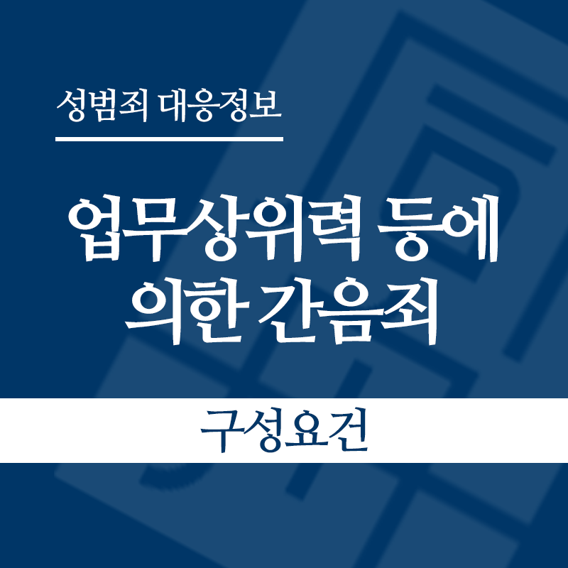업무상위력 등에 의한 간음죄 구성요건" loading="lazy" decoding="async" srcset="https://suwon-lawyer.com/wp-content/uploads/2026/04/업무상위력-등에-의한-간음죄-구성요건.png 800w, https://suwon-lawyer.com/wp-content/uploads/2026/04/업무상위력-등에-의한-간음죄-구성요건-300x300.png 300w, https://suwon-lawyer.com/wp-content/uploads/2026/04/업무상위력-등에-의한-간음죄-구성요건-150x150.png 150w, https://suwon-lawyer.com/wp-content/uploads/2026/04/업무상위력-등에-의한-간음죄-구성요건-768x768.png 768w" sizes="auto, (max-width: 800px) 100vw, 800px