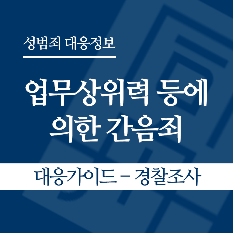 업무상위력 등에 의한 간음죄 대응가이드 – 경찰조사 단계" loading="lazy" decoding="async" srcset="https://suwon-lawyer.com/wp-content/uploads/2026/04/업무상위력-등에-의한-간음죄-대응가이드-경찰조사-단계.png 800w, https://suwon-lawyer.com/wp-content/uploads/2026/04/업무상위력-등에-의한-간음죄-대응가이드-경찰조사-단계-300x300.png 300w, https://suwon-lawyer.com/wp-content/uploads/2026/04/업무상위력-등에-의한-간음죄-대응가이드-경찰조사-단계-150x150.png 150w, https://suwon-lawyer.com/wp-content/uploads/2026/04/업무상위력-등에-의한-간음죄-대응가이드-경찰조사-단계-768x768.png 768w" sizes="auto, (max-width: 800px) 100vw, 800px