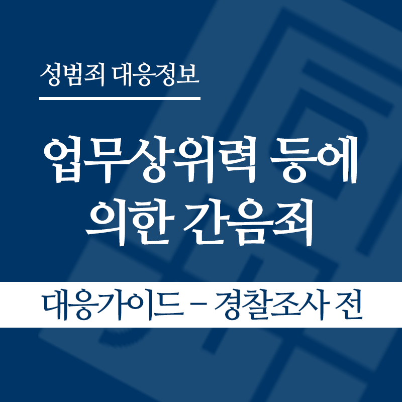 업무상위력 등에 의한 간음죄 대응가이드 – 경찰조사 전 단계" loading="lazy" decoding="async" srcset="https://suwon-lawyer.com/wp-content/uploads/2026/04/업무상위력-등에-의한-간음죄-대응가이드-경찰조사-전-단계.png 800w, https://suwon-lawyer.com/wp-content/uploads/2026/04/업무상위력-등에-의한-간음죄-대응가이드-경찰조사-전-단계-300x300.png 300w, https://suwon-lawyer.com/wp-content/uploads/2026/04/업무상위력-등에-의한-간음죄-대응가이드-경찰조사-전-단계-150x150.png 150w, https://suwon-lawyer.com/wp-content/uploads/2026/04/업무상위력-등에-의한-간음죄-대응가이드-경찰조사-전-단계-768x768.png 768w" sizes="auto, (max-width: 800px) 100vw, 800px