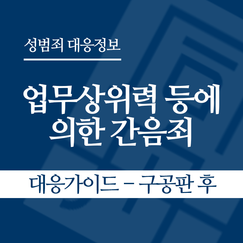 업무상위력 등에 의한 간음죄 대응가이드 – 구공판 후" loading="lazy" decoding="async" srcset="https://suwon-lawyer.com/wp-content/uploads/2026/04/업무상위력-등에-의한-간음죄-대응가이드-구공판-후.png 800w, https://suwon-lawyer.com/wp-content/uploads/2026/04/업무상위력-등에-의한-간음죄-대응가이드-구공판-후-300x300.png 300w, https://suwon-lawyer.com/wp-content/uploads/2026/04/업무상위력-등에-의한-간음죄-대응가이드-구공판-후-150x150.png 150w, https://suwon-lawyer.com/wp-content/uploads/2026/04/업무상위력-등에-의한-간음죄-대응가이드-구공판-후-768x768.png 768w" sizes="auto, (max-width: 800px) 100vw, 800px