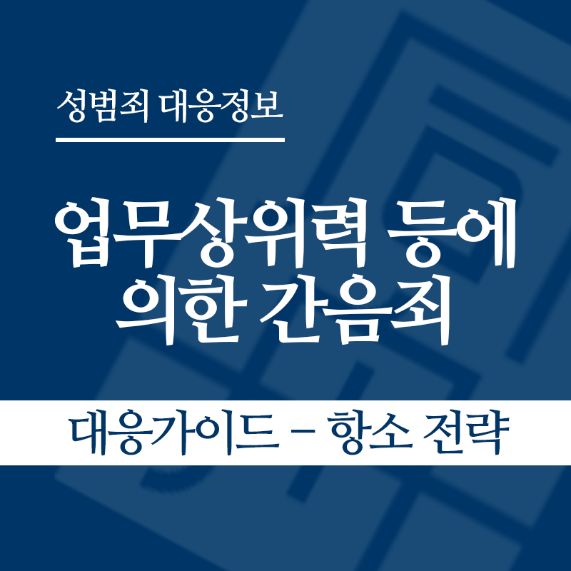 업무상위력 등에 의한 간음죄 대응가이드 – 항소 전략" loading="lazy" decoding="async" srcset="https://suwon-lawyer.com/wp-content/uploads/2026/04/업무상위력-등에-의한-간음죄-대응가이드-항소-전략.png 800w, https://suwon-lawyer.com/wp-content/uploads/2026/04/업무상위력-등에-의한-간음죄-대응가이드-항소-전략-300x300.png 300w, https://suwon-lawyer.com/wp-content/uploads/2026/04/업무상위력-등에-의한-간음죄-대응가이드-항소-전략-150x150.png 150w, https://suwon-lawyer.com/wp-content/uploads/2026/04/업무상위력-등에-의한-간음죄-대응가이드-항소-전략-768x768.png 768w" sizes="auto, (max-width: 800px) 100vw, 800px