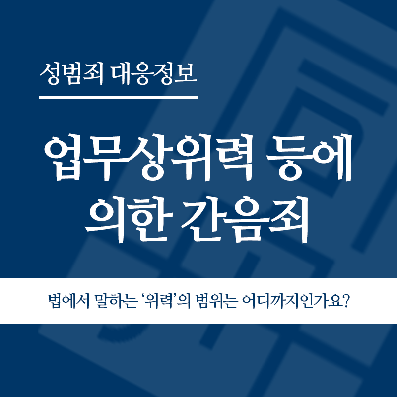 업무상위력 등에 의한 간음죄 법에서 말하는 ‘위력’의 범위는 어디까지인가요?" loading="lazy" decoding="async" srcset="https://suwon-lawyer.com/wp-content/uploads/2026/04/업무상위력-등에-의한-간음죄-법에서-말하는-‘위력의-범위는-어디까지인가요.png 800w, https://suwon-lawyer.com/wp-content/uploads/2026/04/업무상위력-등에-의한-간음죄-법에서-말하는-‘위력의-범위는-어디까지인가요-300x300.png 300w, https://suwon-lawyer.com/wp-content/uploads/2026/04/업무상위력-등에-의한-간음죄-법에서-말하는-‘위력의-범위는-어디까지인가요-150x150.png 150w, https://suwon-lawyer.com/wp-content/uploads/2026/04/업무상위력-등에-의한-간음죄-법에서-말하는-‘위력의-범위는-어디까지인가요-768x768.png 768w" sizes="auto, (max-width: 800px) 100vw, 800px