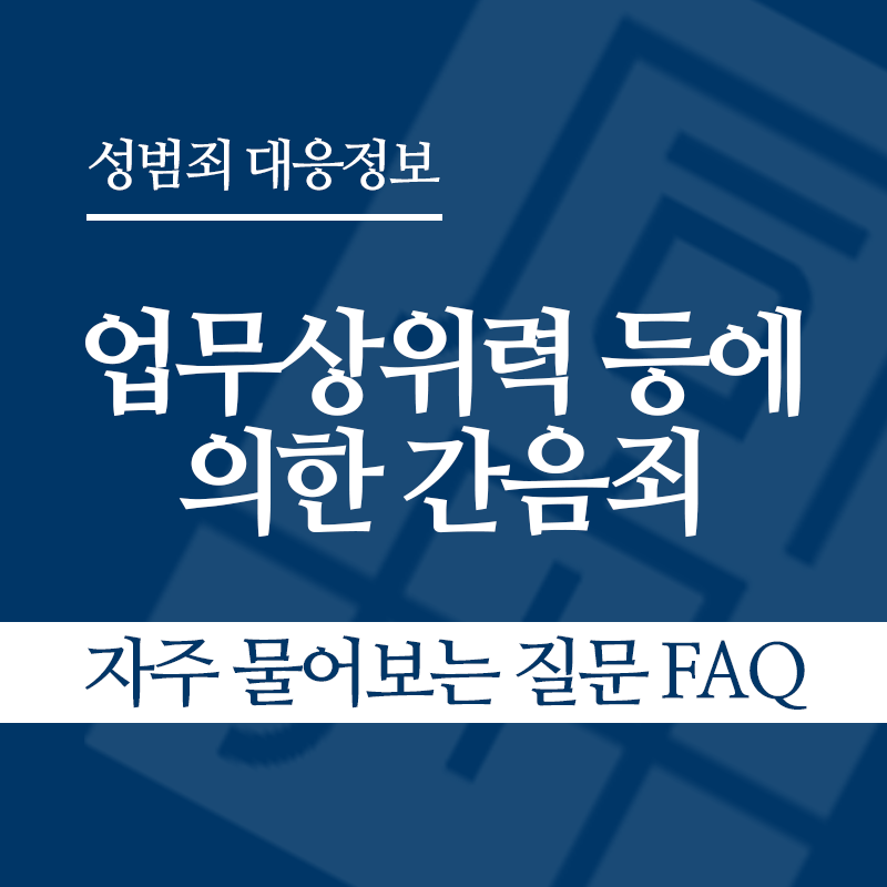 업무상위력 등에 의한 간음죄 자주 물어보는 질문 FAQ" loading="lazy" decoding="async" srcset="https://suwon-lawyer.com/wp-content/uploads/2026/04/업무상위력-등에-의한-간음죄-자주-물어보는-질문-FAQ.png 800w, https://suwon-lawyer.com/wp-content/uploads/2026/04/업무상위력-등에-의한-간음죄-자주-물어보는-질문-FAQ-300x300.png 300w, https://suwon-lawyer.com/wp-content/uploads/2026/04/업무상위력-등에-의한-간음죄-자주-물어보는-질문-FAQ-150x150.png 150w, https://suwon-lawyer.com/wp-content/uploads/2026/04/업무상위력-등에-의한-간음죄-자주-물어보는-질문-FAQ-768x768.png 768w" sizes="auto, (max-width: 800px) 100vw, 800px