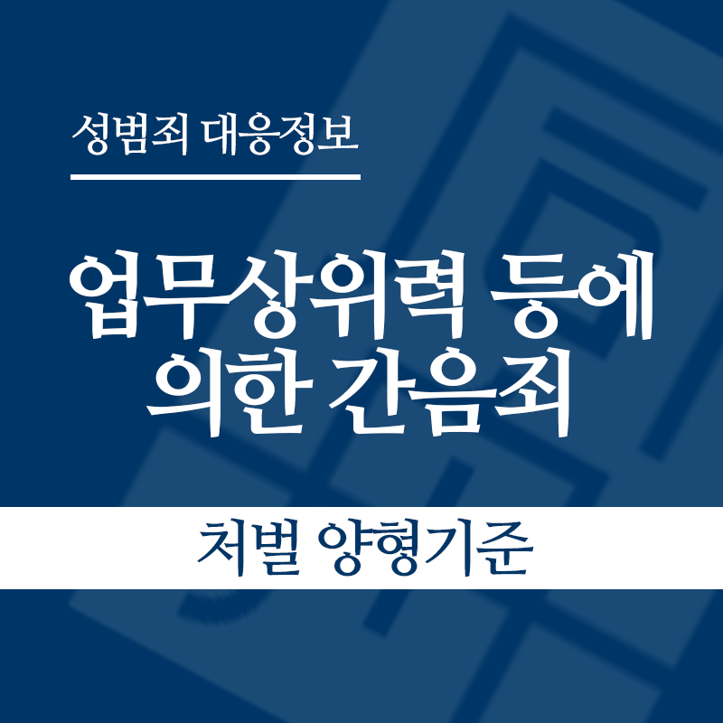 업무상위력 등에 의한 간음죄 처벌 양형기준" loading="lazy" decoding="async" srcset="https://suwon-lawyer.com/wp-content/uploads/2026/04/업무상위력-등에-의한-간음죄-처벌-양형기준.png 800w, https://suwon-lawyer.com/wp-content/uploads/2026/04/업무상위력-등에-의한-간음죄-처벌-양형기준-300x300.png 300w, https://suwon-lawyer.com/wp-content/uploads/2026/04/업무상위력-등에-의한-간음죄-처벌-양형기준-150x150.png 150w, https://suwon-lawyer.com/wp-content/uploads/2026/04/업무상위력-등에-의한-간음죄-처벌-양형기준-768x768.png 768w" sizes="auto, (max-width: 800px) 100vw, 800px