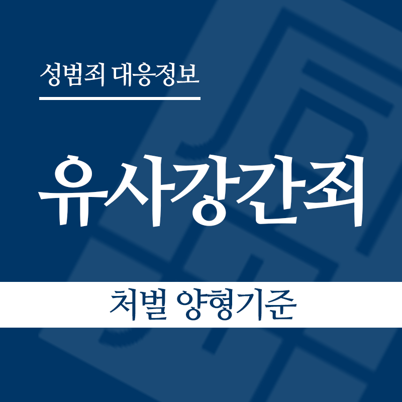 유사강간죄 처벌 양형기준" loading="lazy" decoding="async" srcset="https://suwon-lawyer.com/wp-content/uploads/2026/04/유사강간죄-처벌-양형기준.png 800w, https://suwon-lawyer.com/wp-content/uploads/2026/04/유사강간죄-처벌-양형기준-300x300.png 300w, https://suwon-lawyer.com/wp-content/uploads/2026/04/유사강간죄-처벌-양형기준-150x150.png 150w, https://suwon-lawyer.com/wp-content/uploads/2026/04/유사강간죄-처벌-양형기준-768x768.png 768w" sizes="auto, (max-width: 800px) 100vw, 800px