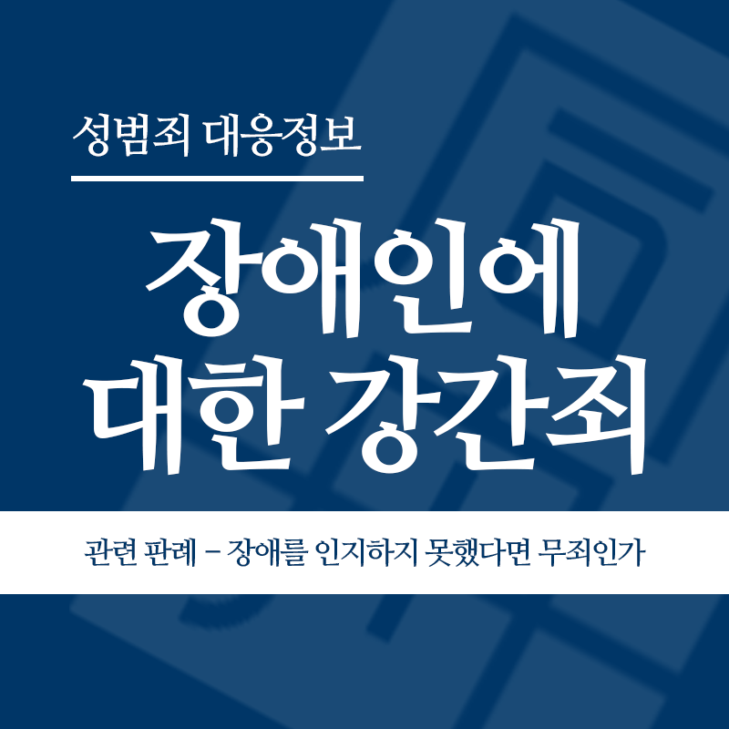 장애인에 대한 강간죄 관련 판례 – 장애를 인지하지 못했다면 무죄인가(2014고합211)" loading="lazy" decoding="async" srcset="https://suwon-lawyer.com/wp-content/uploads/2026/04/장애인에-대한-강간죄-관련-판례-장애를-인지하지-못했다면-무죄인가2014고합211.png 800w, https://suwon-lawyer.com/wp-content/uploads/2026/04/장애인에-대한-강간죄-관련-판례-장애를-인지하지-못했다면-무죄인가2014고합211-300x300.png 300w, https://suwon-lawyer.com/wp-content/uploads/2026/04/장애인에-대한-강간죄-관련-판례-장애를-인지하지-못했다면-무죄인가2014고합211-150x150.png 150w, https://suwon-lawyer.com/wp-content/uploads/2026/04/장애인에-대한-강간죄-관련-판례-장애를-인지하지-못했다면-무죄인가2014고합211-768x768.png 768w" sizes="auto, (max-width: 800px) 100vw, 800px