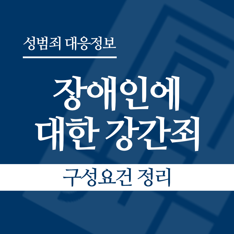 장애인에 대한 강간죄(장애인성폭행) 구성요건 정리" loading="lazy" decoding="async" srcset="https://suwon-lawyer.com/wp-content/uploads/2026/04/장애인에-대한-강간죄-구성요건-정리.png 800w, https://suwon-lawyer.com/wp-content/uploads/2026/04/장애인에-대한-강간죄-구성요건-정리-300x300.png 300w, https://suwon-lawyer.com/wp-content/uploads/2026/04/장애인에-대한-강간죄-구성요건-정리-150x150.png 150w, https://suwon-lawyer.com/wp-content/uploads/2026/04/장애인에-대한-강간죄-구성요건-정리-768x768.png 768w" sizes="auto, (max-width: 800px) 100vw, 800px