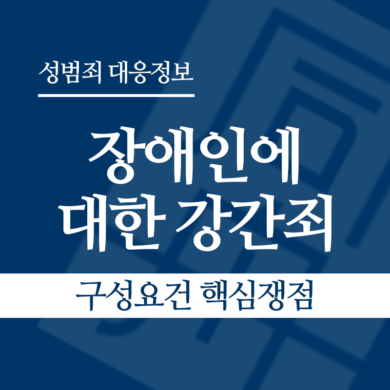 장애인에 대한 강간죄(장애인성폭행) 구성요건 핵심쟁점" loading="lazy" decoding="async" srcset="https://suwon-lawyer.com/wp-content/uploads/2026/04/장애인에-대한-강간죄-구성요건-핵심쟁점.png 800w, https://suwon-lawyer.com/wp-content/uploads/2026/04/장애인에-대한-강간죄-구성요건-핵심쟁점-300x300.png 300w, https://suwon-lawyer.com/wp-content/uploads/2026/04/장애인에-대한-강간죄-구성요건-핵심쟁점-150x150.png 150w, https://suwon-lawyer.com/wp-content/uploads/2026/04/장애인에-대한-강간죄-구성요건-핵심쟁점-768x768.png 768w" sizes="auto, (max-width: 800px) 100vw, 800px