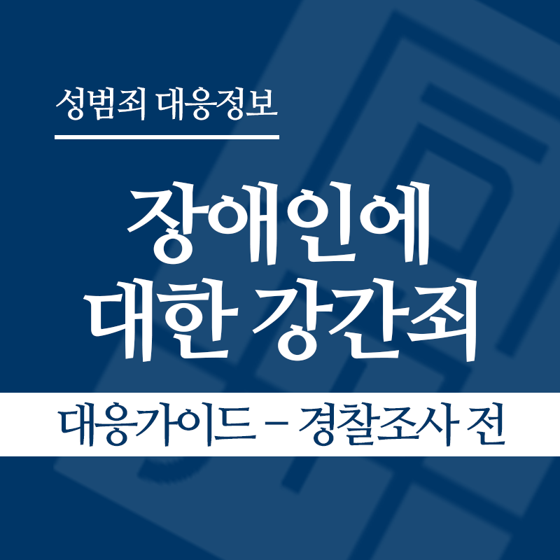장애인에 대한 강간죄(장애인성폭행) 대응가이드 – 경찰조사 전 단계" loading="lazy" decoding="async" srcset="https://suwon-lawyer.com/wp-content/uploads/2026/04/장애인에-대한-강간죄-대응가이드-경찰조사-전-단계.png 800w, https://suwon-lawyer.com/wp-content/uploads/2026/04/장애인에-대한-강간죄-대응가이드-경찰조사-전-단계-300x300.png 300w, https://suwon-lawyer.com/wp-content/uploads/2026/04/장애인에-대한-강간죄-대응가이드-경찰조사-전-단계-150x150.png 150w, https://suwon-lawyer.com/wp-content/uploads/2026/04/장애인에-대한-강간죄-대응가이드-경찰조사-전-단계-768x768.png 768w" sizes="auto, (max-width: 800px) 100vw, 800px