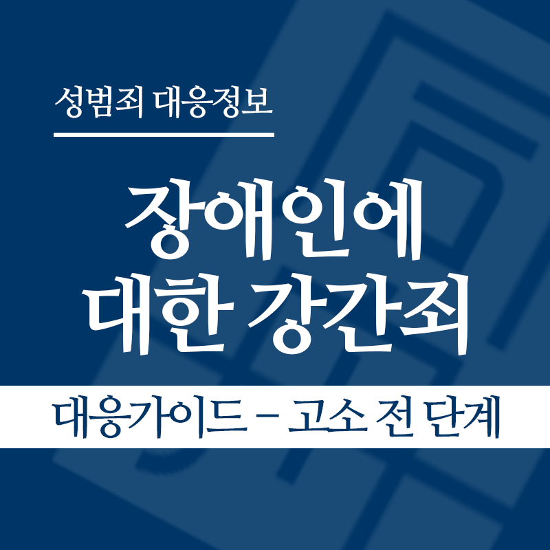 장애인에 대한 강간죄(장애인성폭행) 대응가이드 – 고소 전 단계" loading="lazy" decoding="async" srcset="https://suwon-lawyer.com/wp-content/uploads/2026/04/장애인에-대한-강간죄-대응가이드-고소-전-단계.png 800w, https://suwon-lawyer.com/wp-content/uploads/2026/04/장애인에-대한-강간죄-대응가이드-고소-전-단계-300x300.png 300w, https://suwon-lawyer.com/wp-content/uploads/2026/04/장애인에-대한-강간죄-대응가이드-고소-전-단계-150x150.png 150w, https://suwon-lawyer.com/wp-content/uploads/2026/04/장애인에-대한-강간죄-대응가이드-고소-전-단계-768x768.png 768w" sizes="auto, (max-width: 800px) 100vw, 800px