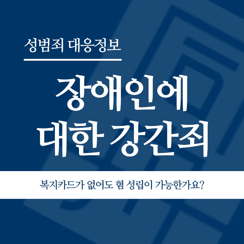 장애인에 대한 강간죄 복지카드가 없어도 혐의 성립이 가능한가요?" loading="lazy" decoding="async" srcset="https://suwon-lawyer.com/wp-content/uploads/2026/04/장애인에-대한-강간죄-복지카드가-없어도-혐의-성립이-가능한가요.png 800w, https://suwon-lawyer.com/wp-content/uploads/2026/04/장애인에-대한-강간죄-복지카드가-없어도-혐의-성립이-가능한가요-300x300.png 300w, https://suwon-lawyer.com/wp-content/uploads/2026/04/장애인에-대한-강간죄-복지카드가-없어도-혐의-성립이-가능한가요-150x150.png 150w, https://suwon-lawyer.com/wp-content/uploads/2026/04/장애인에-대한-강간죄-복지카드가-없어도-혐의-성립이-가능한가요-768x768.png 768w" sizes="auto, (max-width: 800px) 100vw, 800px
