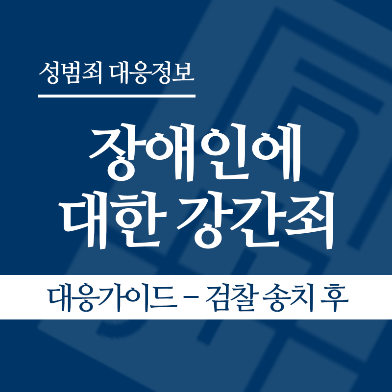 장애인에 대한 강간죄(장애인성폭행) 대응가이드 – 검찰 송치 후" loading="lazy" decoding="async" srcset="https://suwon-lawyer.com/wp-content/uploads/2026/04/장애인에-대한-강간죄장애인성폭행-대응가이드-검찰-송치-후.png 800w, https://suwon-lawyer.com/wp-content/uploads/2026/04/장애인에-대한-강간죄장애인성폭행-대응가이드-검찰-송치-후-300x300.png 300w, https://suwon-lawyer.com/wp-content/uploads/2026/04/장애인에-대한-강간죄장애인성폭행-대응가이드-검찰-송치-후-150x150.png 150w, https://suwon-lawyer.com/wp-content/uploads/2026/04/장애인에-대한-강간죄장애인성폭행-대응가이드-검찰-송치-후-768x768.png 768w" sizes="auto, (max-width: 800px) 100vw, 800px