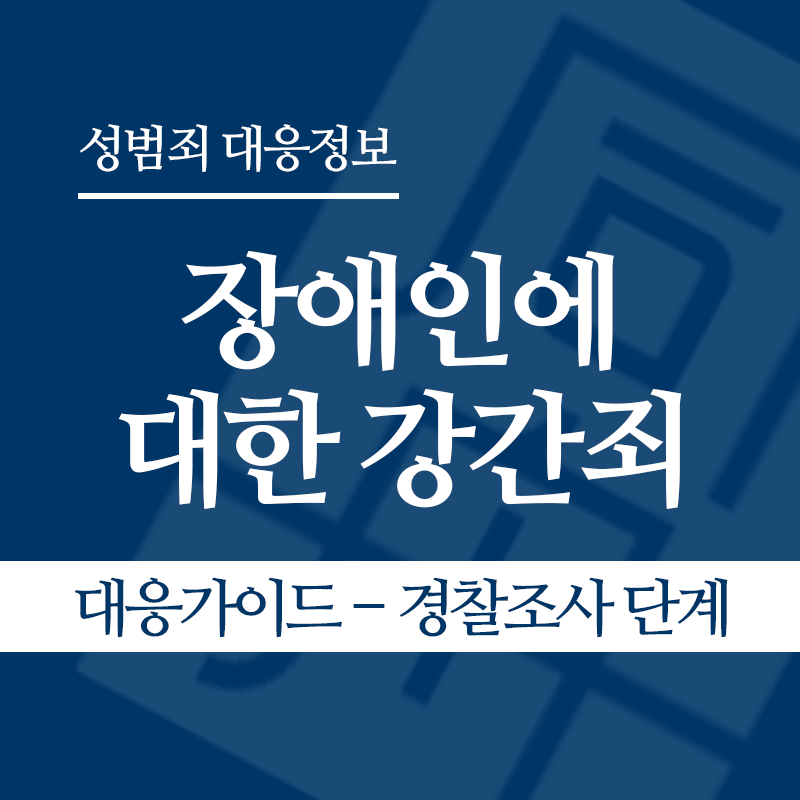 장애인에 대한 강간죄(장애인성폭행) 대응가이드 – 경찰조사 단계" loading="lazy" decoding="async" srcset="https://suwon-lawyer.com/wp-content/uploads/2026/04/장애인에-대한-강간죄장애인성폭행-대응가이드-경찰조사-단계.png 800w, https://suwon-lawyer.com/wp-content/uploads/2026/04/장애인에-대한-강간죄장애인성폭행-대응가이드-경찰조사-단계-300x300.png 300w, https://suwon-lawyer.com/wp-content/uploads/2026/04/장애인에-대한-강간죄장애인성폭행-대응가이드-경찰조사-단계-150x150.png 150w, https://suwon-lawyer.com/wp-content/uploads/2026/04/장애인에-대한-강간죄장애인성폭행-대응가이드-경찰조사-단계-768x768.png 768w" sizes="auto, (max-width: 800px) 100vw, 800px