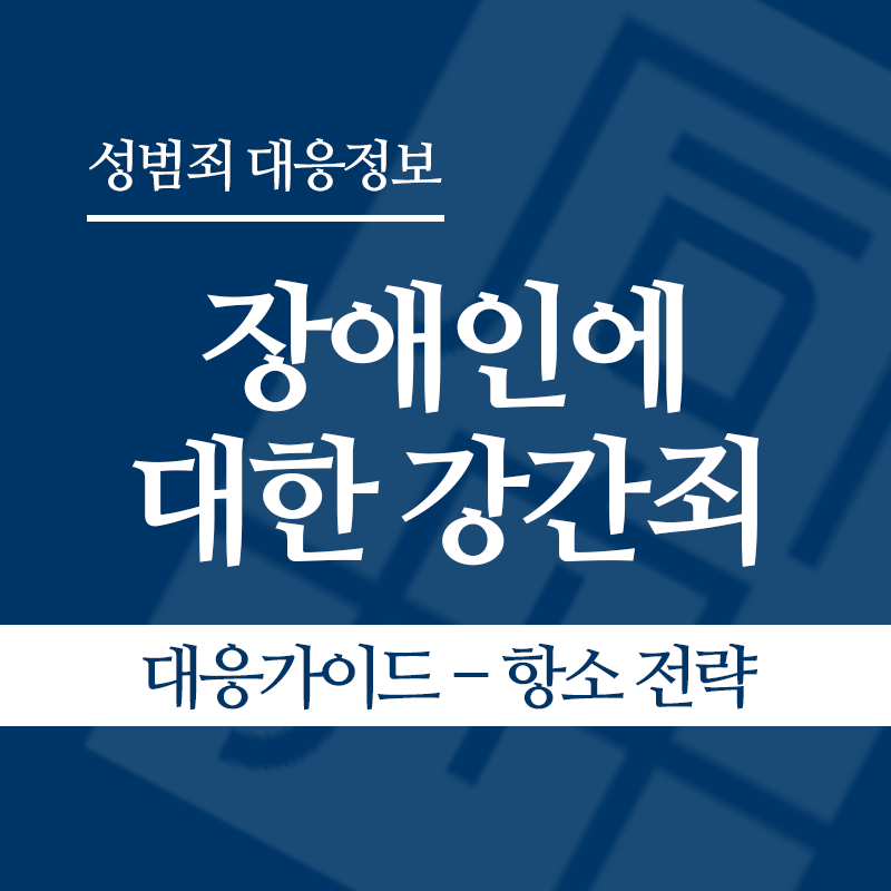 장애인에 대한 강간죄(장애인성폭행) 대응가이드 – 항소 전략" loading="lazy" decoding="async" srcset="https://suwon-lawyer.com/wp-content/uploads/2026/04/장애인에-대한-강간죄장애인성폭행-대응가이드-항소-전략.png 800w, https://suwon-lawyer.com/wp-content/uploads/2026/04/장애인에-대한-강간죄장애인성폭행-대응가이드-항소-전략-300x300.png 300w, https://suwon-lawyer.com/wp-content/uploads/2026/04/장애인에-대한-강간죄장애인성폭행-대응가이드-항소-전략-150x150.png 150w, https://suwon-lawyer.com/wp-content/uploads/2026/04/장애인에-대한-강간죄장애인성폭행-대응가이드-항소-전략-768x768.png 768w" sizes="auto, (max-width: 800px) 100vw, 800px