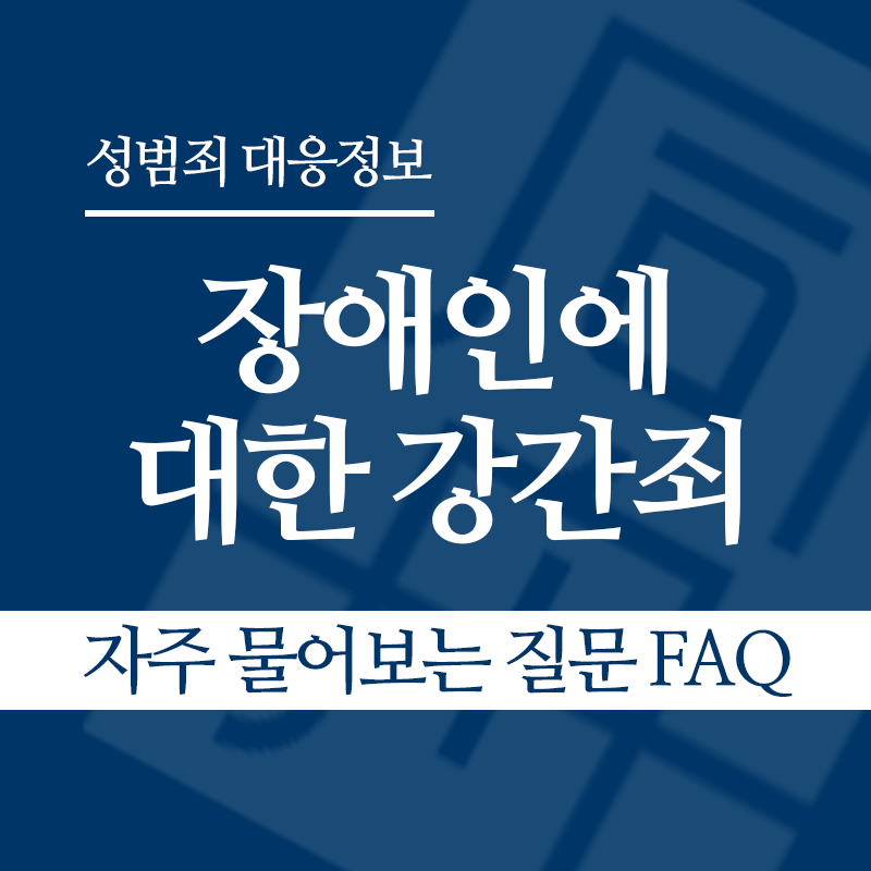 장애인에 대한 강간죄(장애인성폭행) 자주 물어보는 질문 FAQ" loading="lazy" decoding="async" srcset="https://suwon-lawyer.com/wp-content/uploads/2026/04/장애인에-대한-강간죄장애인성폭행-자주-물어보는-질문-FAQ.png 800w, https://suwon-lawyer.com/wp-content/uploads/2026/04/장애인에-대한-강간죄장애인성폭행-자주-물어보는-질문-FAQ-300x300.png 300w, https://suwon-lawyer.com/wp-content/uploads/2026/04/장애인에-대한-강간죄장애인성폭행-자주-물어보는-질문-FAQ-150x150.png 150w, https://suwon-lawyer.com/wp-content/uploads/2026/04/장애인에-대한-강간죄장애인성폭행-자주-물어보는-질문-FAQ-768x768.png 768w" sizes="auto, (max-width: 800px) 100vw, 800px