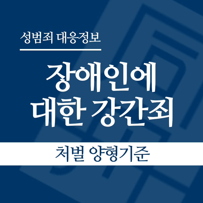 장애인에 대한 강간죄(장애인성폭행) 처벌 양형기준" loading="lazy" decoding="async" srcset="https://suwon-lawyer.com/wp-content/uploads/2026/04/장애인에-대한-강간죄장애인성폭행-처벌-양형기준.png 800w, https://suwon-lawyer.com/wp-content/uploads/2026/04/장애인에-대한-강간죄장애인성폭행-처벌-양형기준-300x300.png 300w, https://suwon-lawyer.com/wp-content/uploads/2026/04/장애인에-대한-강간죄장애인성폭행-처벌-양형기준-150x150.png 150w, https://suwon-lawyer.com/wp-content/uploads/2026/04/장애인에-대한-강간죄장애인성폭행-처벌-양형기준-768x768.png 768w" sizes="auto, (max-width: 800px) 100vw, 800px