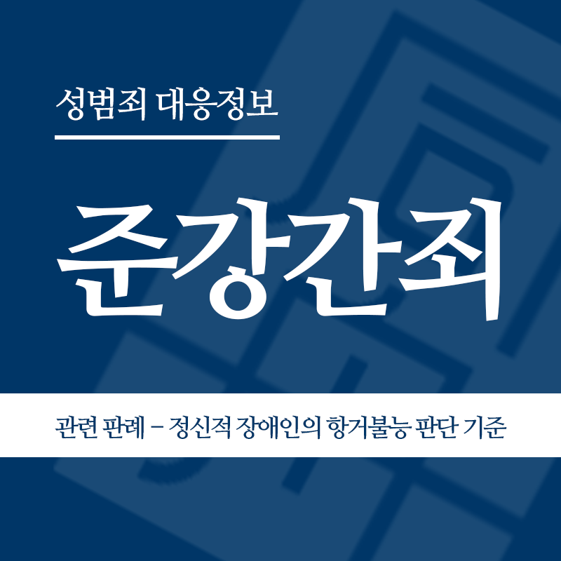 준강간죄 관련 판례 – 정신적 장애인의 항거불능 판단 기준(2020도13672 판결)" loading="lazy" decoding="async" srcset="https://suwon-lawyer.com/wp-content/uploads/2026/04/장애인준강간-관련-판례-정신적-장애인의-항거불능-판단-기준2020도13672-판결.png 800w, https://suwon-lawyer.com/wp-content/uploads/2026/04/장애인준강간-관련-판례-정신적-장애인의-항거불능-판단-기준2020도13672-판결-300x300.png 300w, https://suwon-lawyer.com/wp-content/uploads/2026/04/장애인준강간-관련-판례-정신적-장애인의-항거불능-판단-기준2020도13672-판결-150x150.png 150w, https://suwon-lawyer.com/wp-content/uploads/2026/04/장애인준강간-관련-판례-정신적-장애인의-항거불능-판단-기준2020도13672-판결-768x768.png 768w" sizes="auto, (max-width: 800px) 100vw, 800px