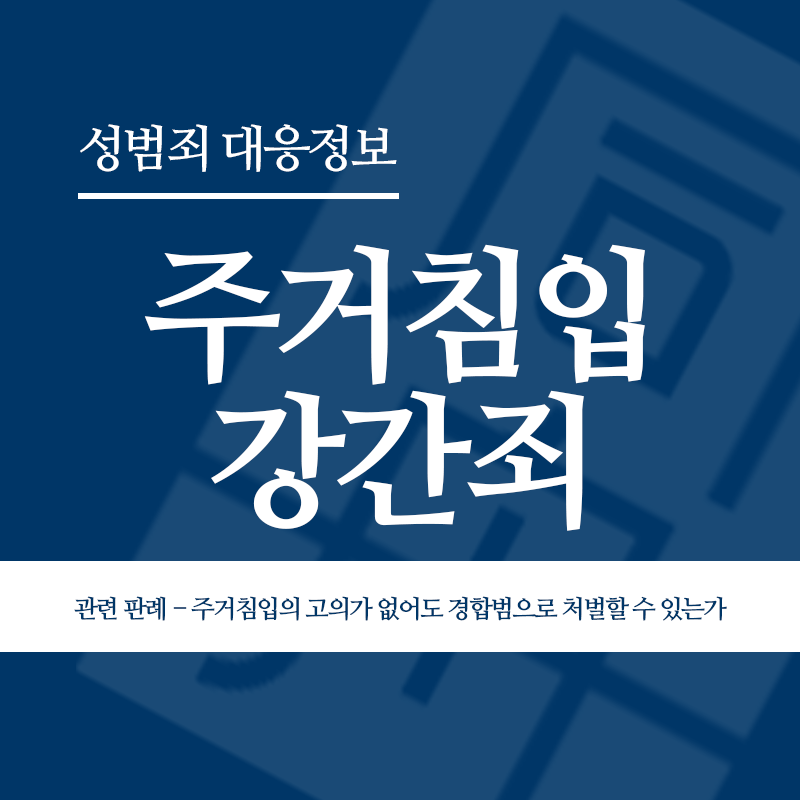 주거침입강간죄 관련 판례 – 주거침입의 고의가 없어도 경합범으로 처벌할 수 있는가(2013고합156)" loading="lazy" decoding="async" srcset="https://suwon-lawyer.com/wp-content/uploads/2026/04/주거침입강간죄-관련-판례-주거침입의-고의가-없어도-경합범으로-처벌할-수-있는가2013고합156.png 800w, https://suwon-lawyer.com/wp-content/uploads/2026/04/주거침입강간죄-관련-판례-주거침입의-고의가-없어도-경합범으로-처벌할-수-있는가2013고합156-300x300.png 300w, https://suwon-lawyer.com/wp-content/uploads/2026/04/주거침입강간죄-관련-판례-주거침입의-고의가-없어도-경합범으로-처벌할-수-있는가2013고합156-150x150.png 150w, https://suwon-lawyer.com/wp-content/uploads/2026/04/주거침입강간죄-관련-판례-주거침입의-고의가-없어도-경합범으로-처벌할-수-있는가2013고합156-768x768.png 768w" sizes="auto, (max-width: 800px) 100vw, 800px